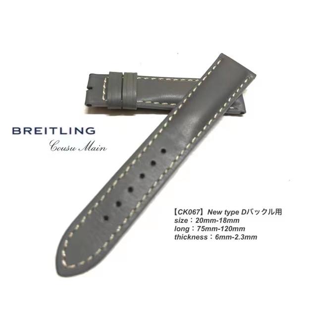 新製法 20mm-18mm NEWTYPE Dバックル用 イタリアンカーフ　×　特殊防水ラバーレザー（BREITLING　ブライトリング）用CK060CK061CK062CK063CK064CK065CK066CK067｜cousumain-y｜16