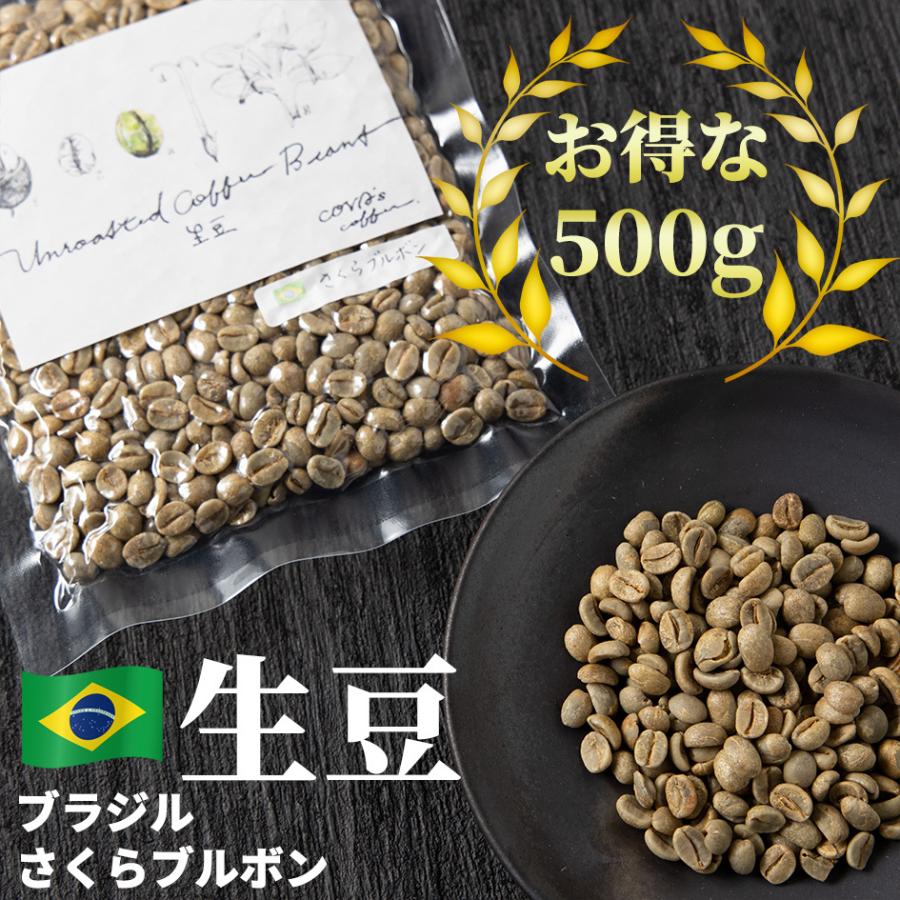 コーヒー 生豆 お得な 500g さくらブルボン 2021 珈琲 コーヒー豆少量 グリーンコーヒー 自家焙煎に 真空パック Urbn0008 500 Covas Coffee 通販 Yahoo ショッピング