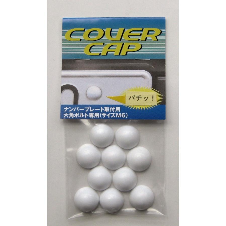 10個入りパック【白色】(新発想)半球形ナンバーボルトキャップ【COVERCAP】  M6六角ボルト専用ボルトカバー 普通車 軽自動車用　白色 | 