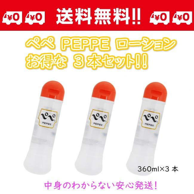 送料無料 お得な　3本セット　PePe ペペ　 ローション ラブローション ゼリー 潤滑 ジェル マッサージゼリー 　ぺぺ | 