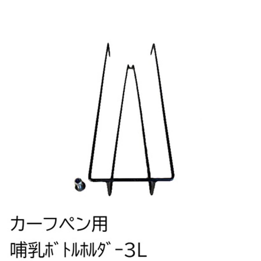 カーフペンCC用哺乳ボトルホルダー3リットル | 