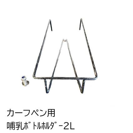 カーフペンCC用哺乳ボトルホルダー2リットル | 
