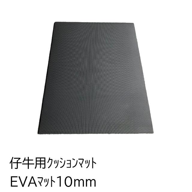 ＥＶＡマット　10mm(1220×1830×10　子牛・育成用) | 