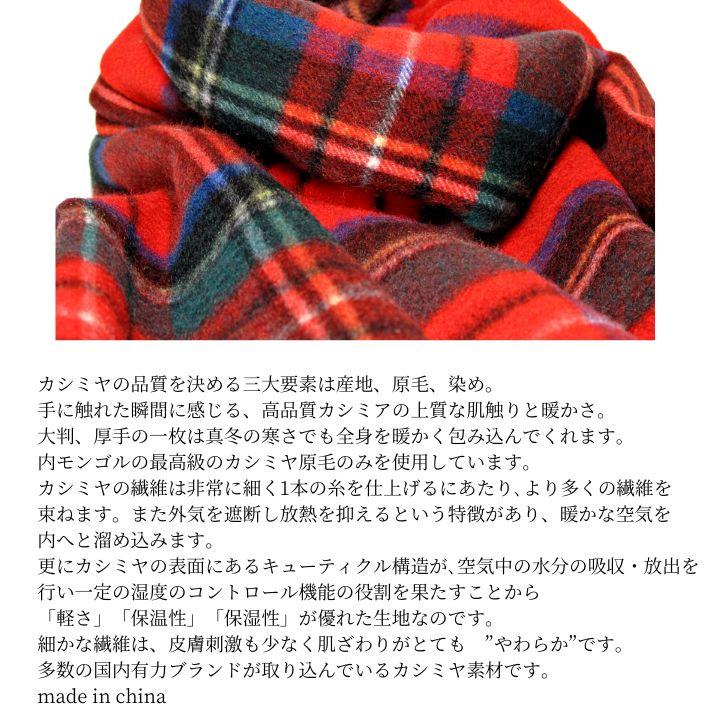 カシミヤ100% 大判ストール RED 赤 チェック 内モンゴル産 カシミヤ100% 大判ストール RED 赤 チェック 内モンゴル産