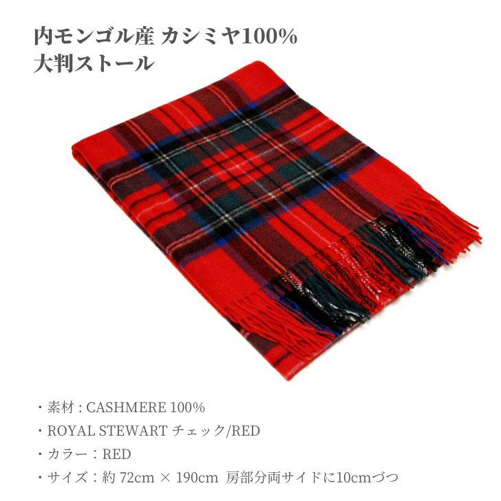 カシミヤ100% 大判ストール RED 赤 チェック 内モンゴル産 カシミア