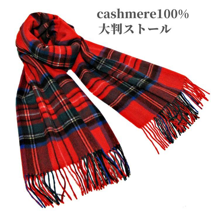 カシミヤ100% 大判ストール RED 赤 チェック 内モンゴル産 カシミヤ100% 大判ストール RED 赤 チェック 内モンゴル産