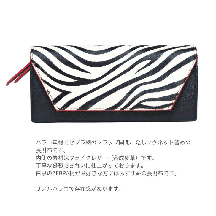 ピソラロ Pisoraro 長財布 レディース フラップタイプ ハラコ ゼブラ柄 