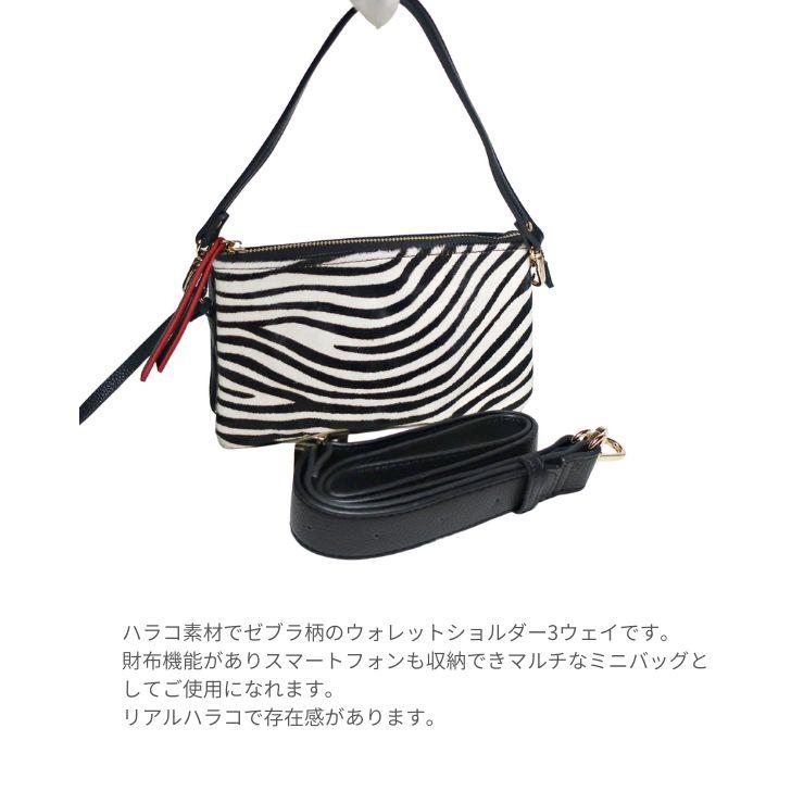 Pisoraro ピソラロ お財布ポシェット ショルダーバッグ ハラコ ゼブラ
