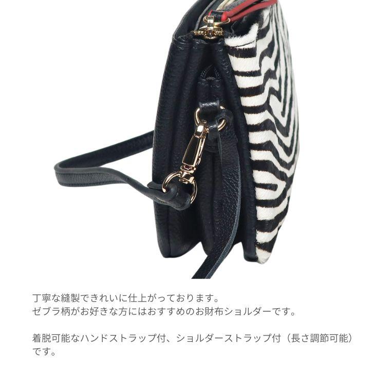 Pisoraro ピソラロ お財布ポシェット ショルダーバッグ ハラコ ゼブラ