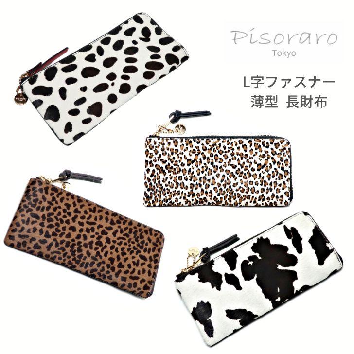 ピソラロ Pisoraro 長財布 L字ファスナー 薄型 ハラコ アニマル柄 