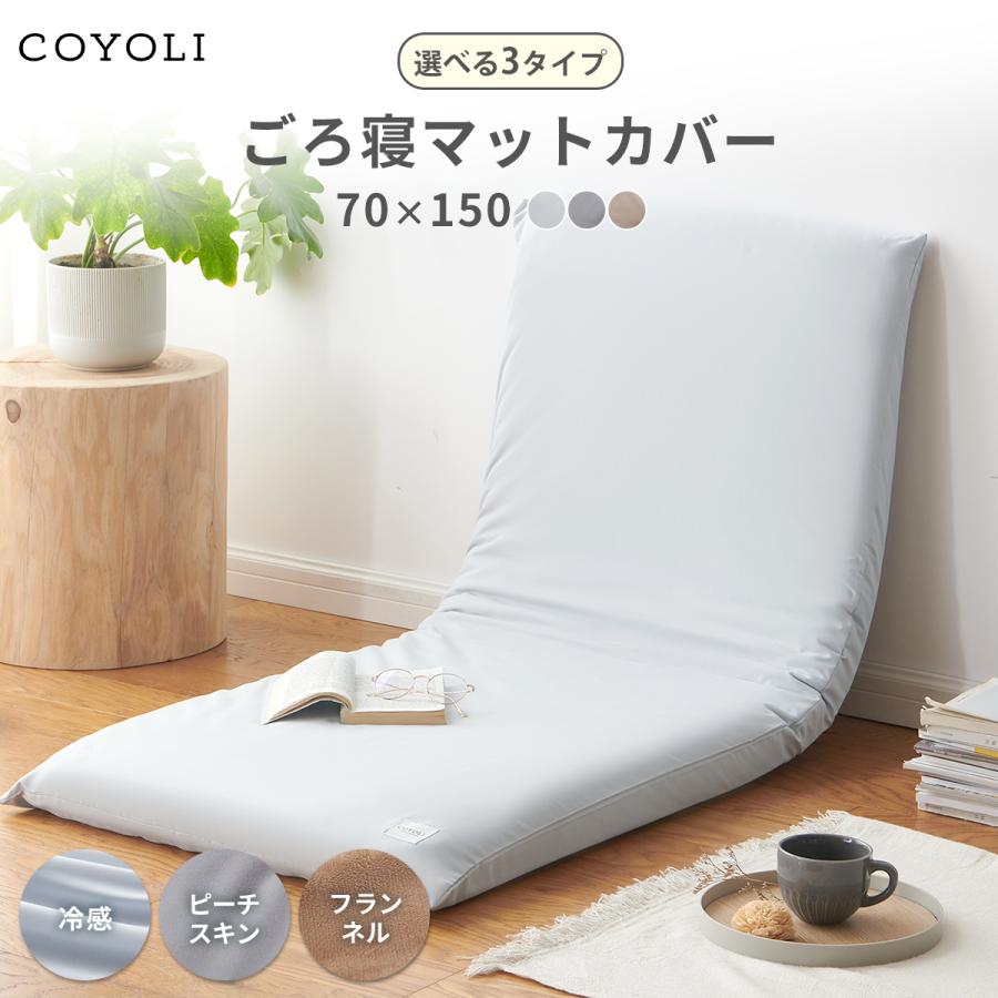 【2025年新作】 長座布団カバー 70×150 フランネル 冬 秋冬 暖かい ファスナー 洗える カバーのみ 低ホルム 無地 シンプル 13811 爆買 | COYOLI