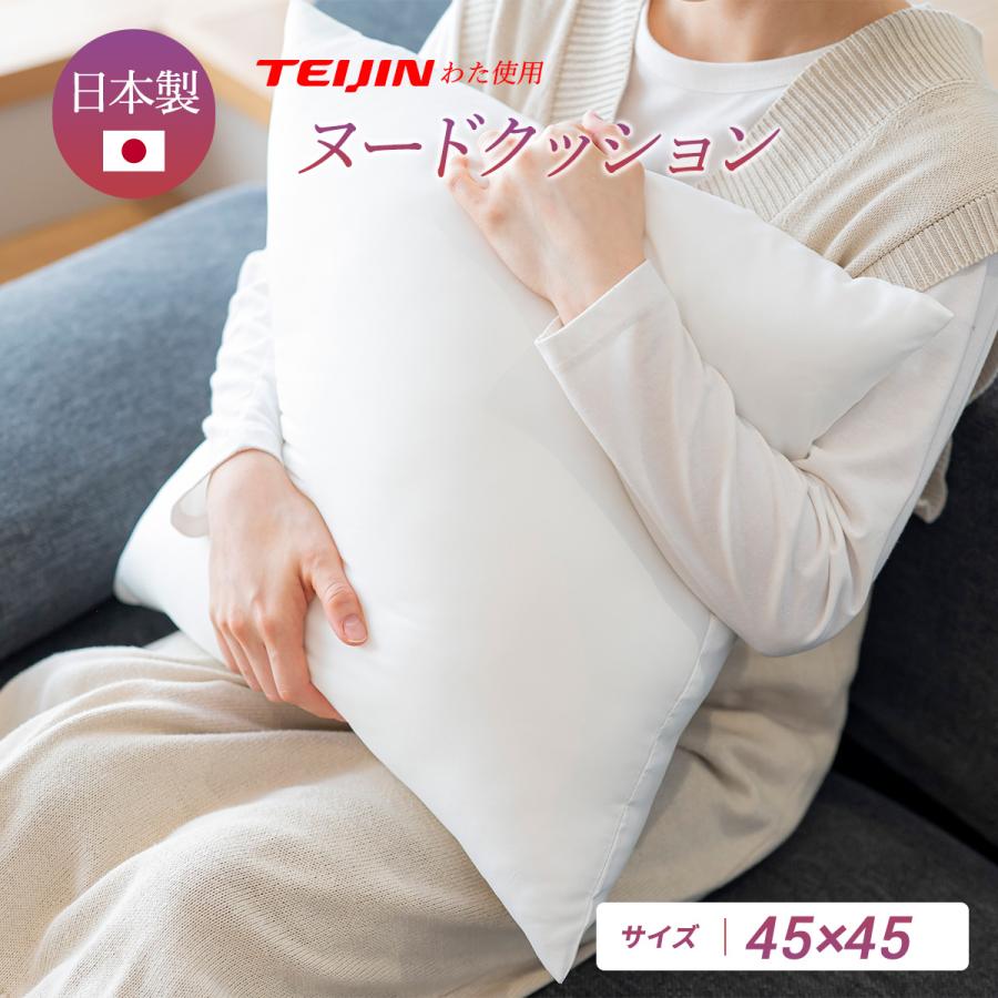 日本製 ヌードクッション 中身 45×45cm 洗える ヌード 背当てクッション 単品 肉厚 ふわふわ 無地 ホワイト 送料無料 15513