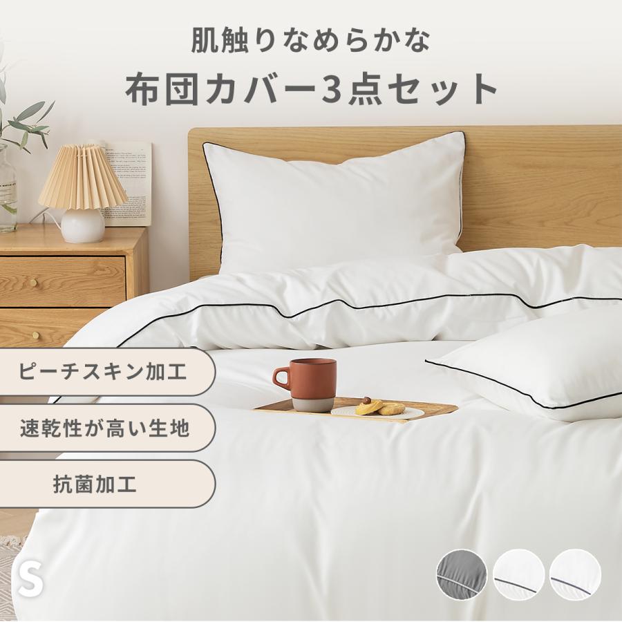 COYOLI 布団カバー 3点セット シングル パイピング lite-sott おしゃれ