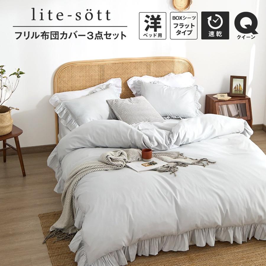 COYOLI 布団カバーセット クイーン lite-sott フリル 3点セット COYOLI 布団カバーセット クイーン lite-sott フリル 3点セット