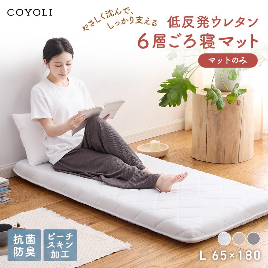 COYOLI ごろ寝マット 65×180cm プレミアム Lサイズ マットのみ 7cm