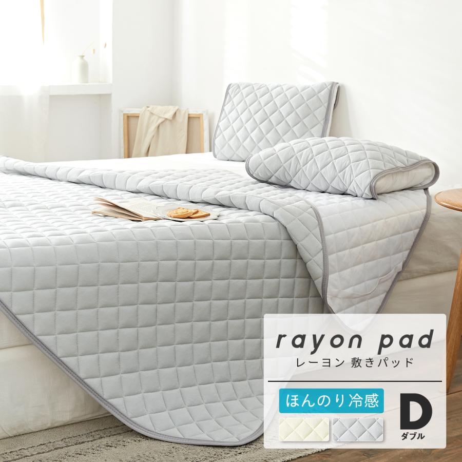 敷きパッド ダブル 夏 ほんのり冷感 ひんやり レーヨン おしゃれ 天然素材 ベッドパッド 6641 インテリアショップ Coyoli 通販 Yahoo ショッピング