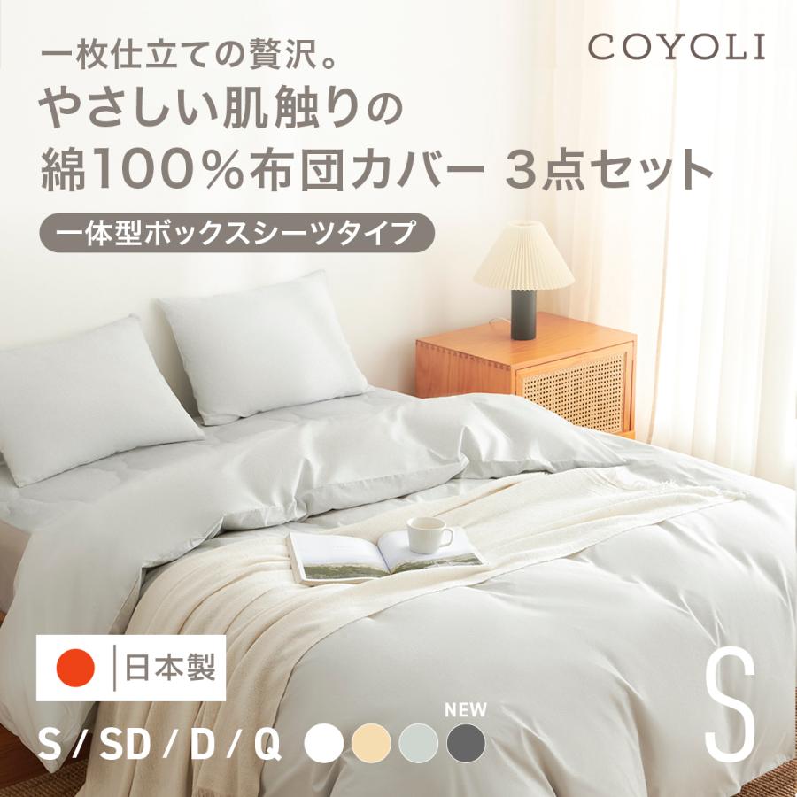 COYOLI 布団カバー 3点セット シングル 一体型ボックスシーツ 綿100