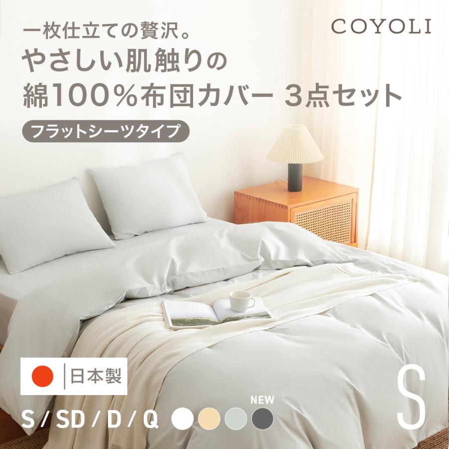 COYOLI 布団カバー 3点セット シングル フラットボックスシーツ 綿100