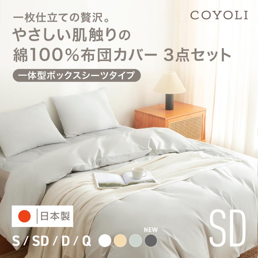 COYOLI 布団カバー 3点セット セミダブル 一体型ボックスシーツ 綿100