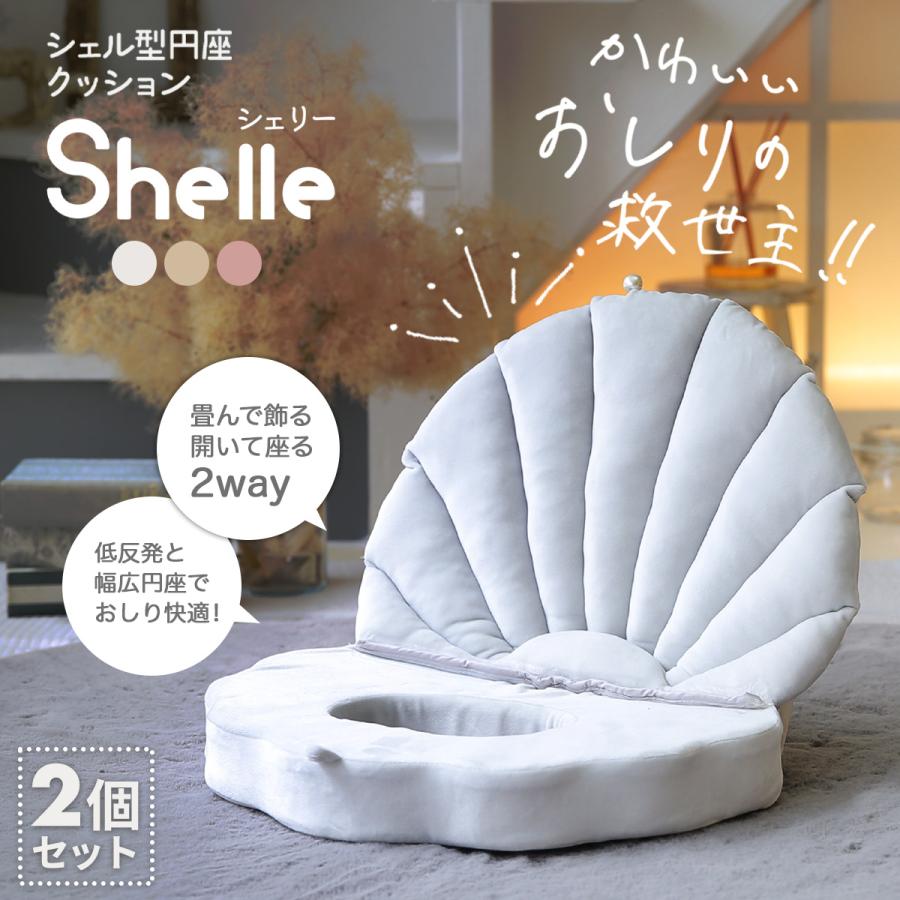 選べる2個セット】円座 クッション shelle シェリー シェル型円 選べる2個セット】円座 クッション shelle シェリー シェル型円