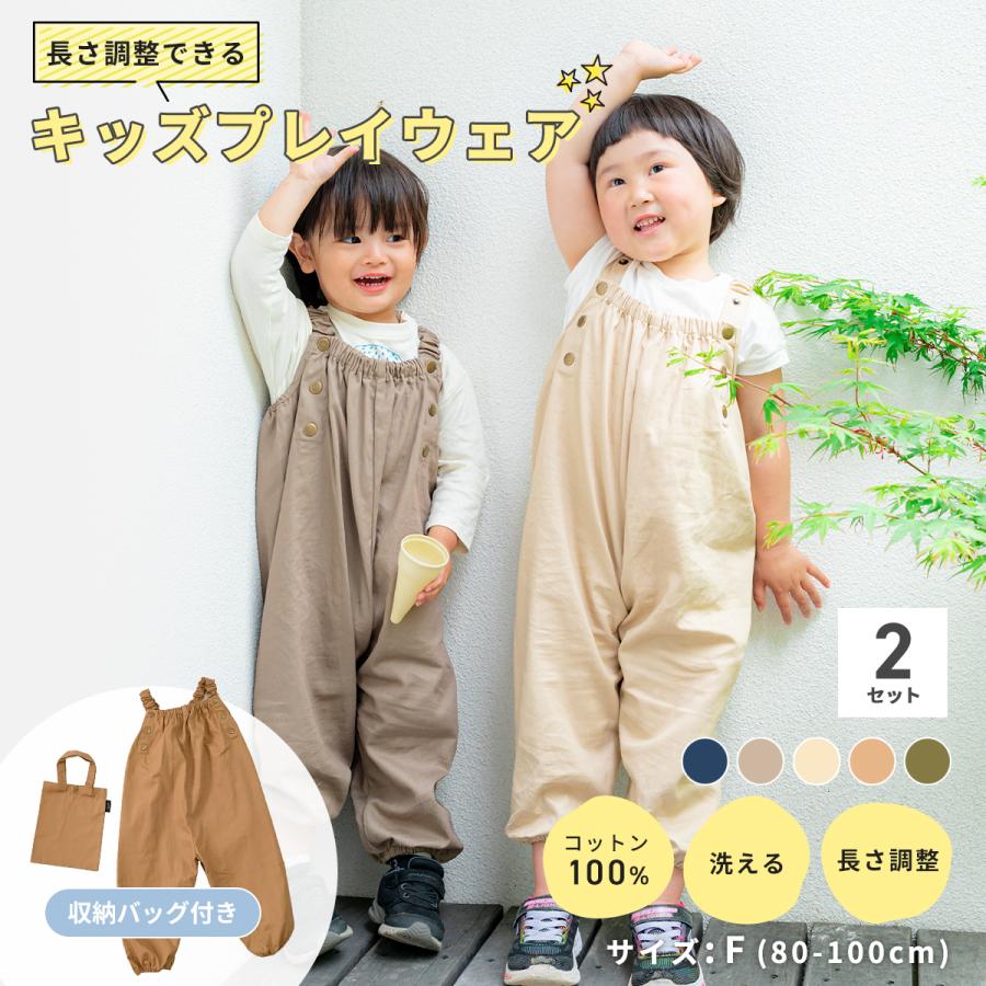 2着セット】プレイウェア キッズ 子供 砂場着 オーバーオール 綿100