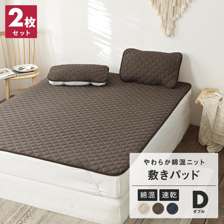 選べる2枚セット Knitty 敷きパッド ダブル 綿混 ニット おしゃれ 春 夏 秋 冬 オールシーズン 洗濯ok ベッドパッド 2p インテリアショップ Coyoli 通販 Yahoo ショッピング
