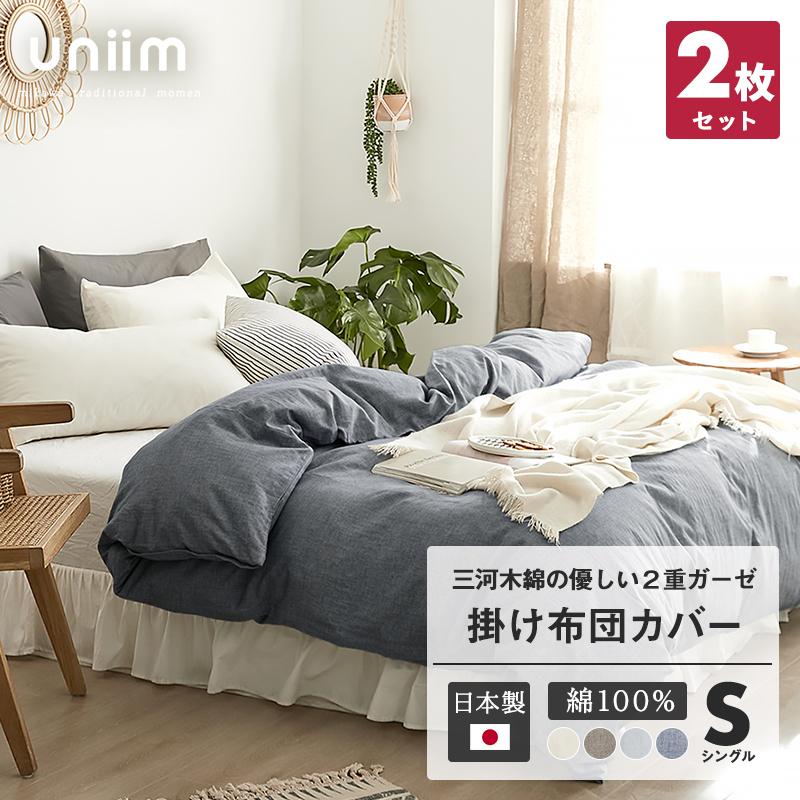 選べる2枚セット Uniim 二重ガーゼ 掛け布団カバー シングル 綿100 日本製 三河木綿 おしゃれ 布団カバー 年中使える 2p インテリアショップ Coyoli 通販 Yahoo ショッピング