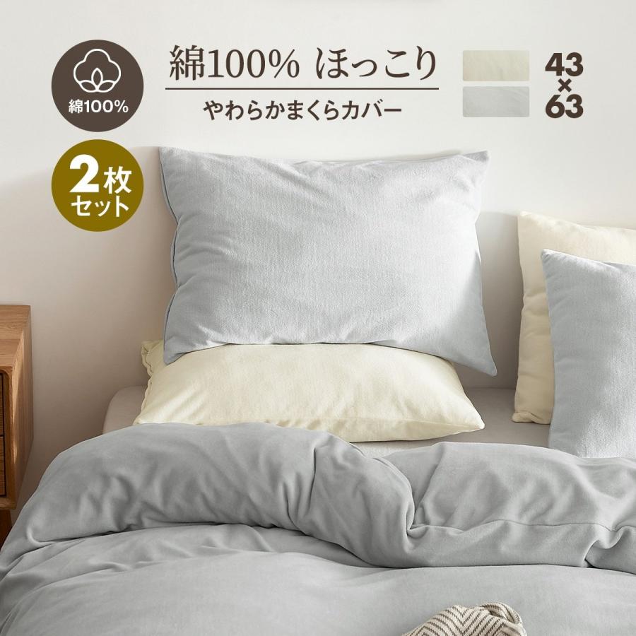 選べる2枚セット】枕カバー 綿100% ほっこりやわらか 43×63cm あったか
