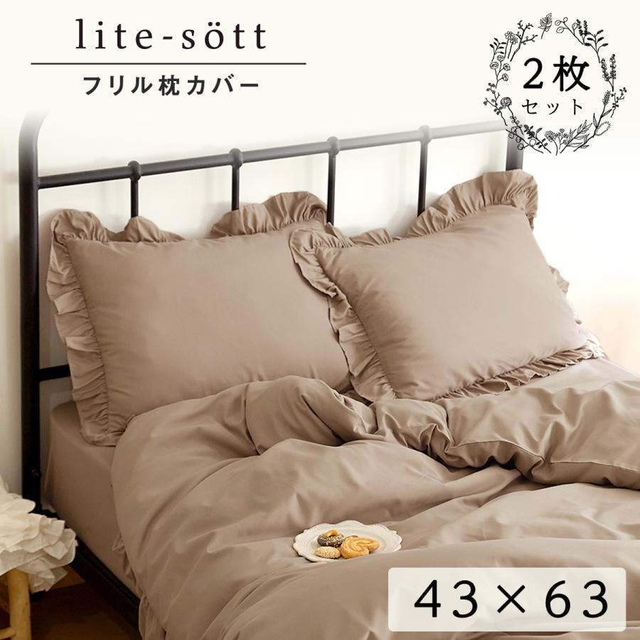 枕カバー lite-sott しっとりやわらか フリル 同色2枚セット 43×63cm