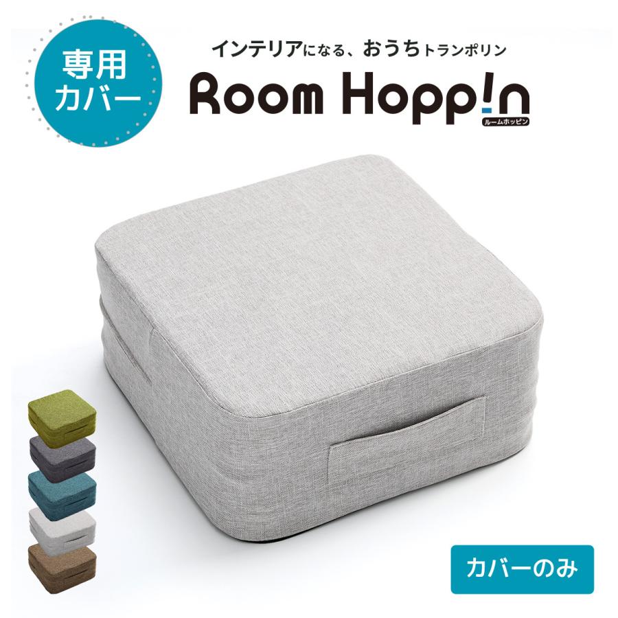 もらって嬉しい出産祝い カバーのみ ルームホッピン トランポリン クッション ダイエット 家庭用 45 45 おしゃれ 有酸素運動 グレー ブルー グリーン ブラウン Cisama Sc Gov Br