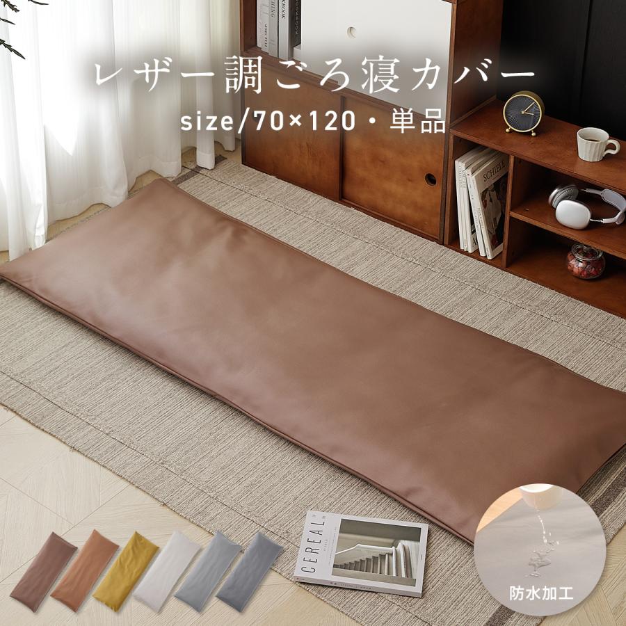COYOLI 長座布団カバー ごろ寝カバー レザー レザー調 革 70×120