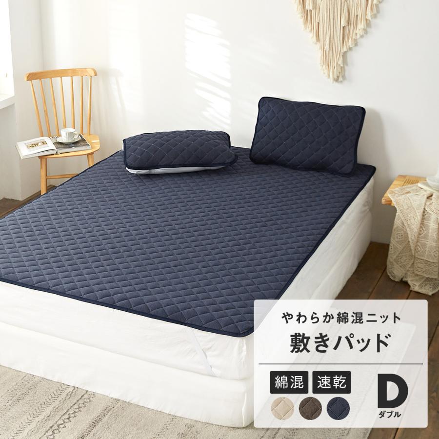 新品 送料無料 Knitty 敷きパッド ダブル 綿混 ニット おしゃれ 洗濯ok 夏 春 ベッドパッド