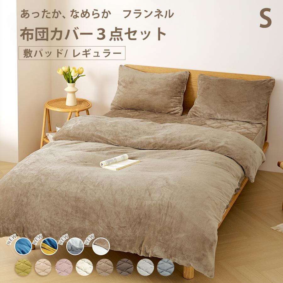 寝具 カバーセット フランネル 掛け布団カバー 冬用 厚手 シングル 3点セット 寝具 カバーセット フランネル 掛け布団カバー 冬用 厚手 シングル 3点セN