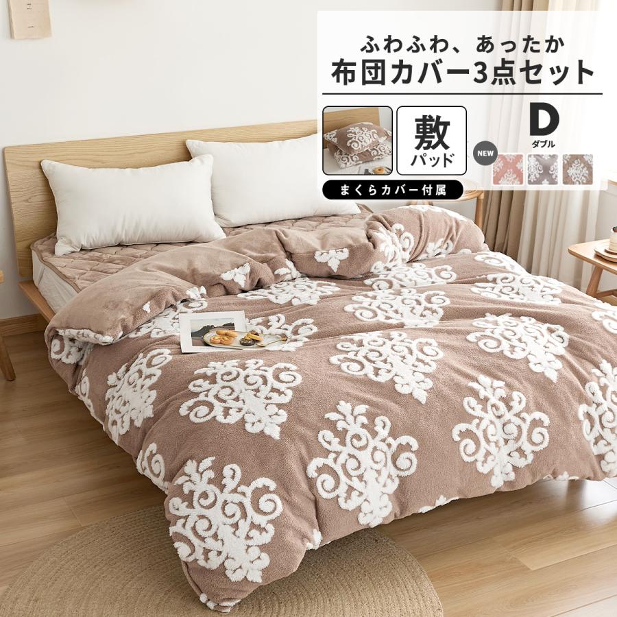 COYOLI 布団カバー 3点セット あったか ダブル 掛け布団カバー 枕