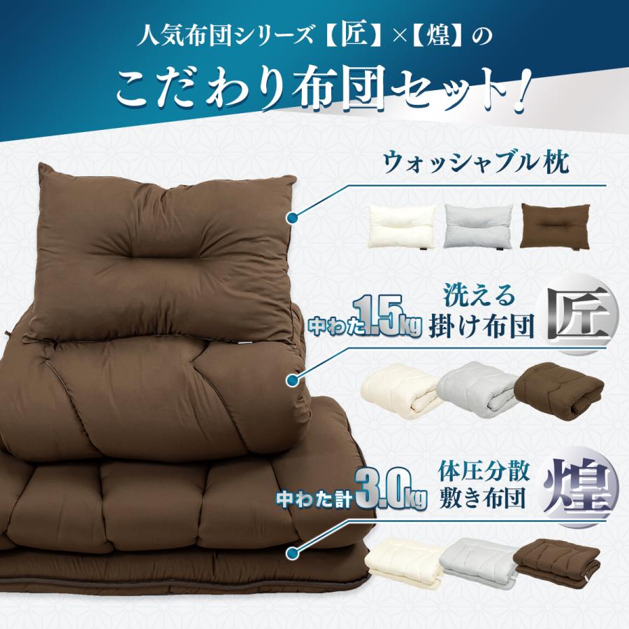 COYOLI 【メーカー直送品】【匠×煌】日本製 布団セット 3点セット