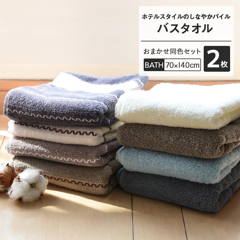 バスタオル 2枚セット 色おまかせ ホテルタオル 大判 ホテルタオル 綿100 安い 408 インテリアショップ Coyoli 通販 Yahoo ショッピング