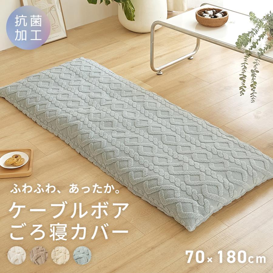 COYOLI 長座布団カバー ごろ寝カバー 70×180 ケーブルボア ごろ寝