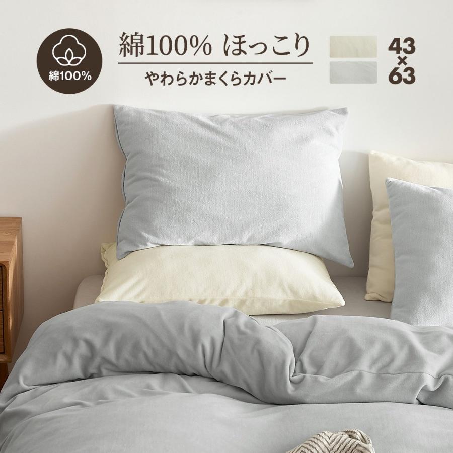 COYOLI 枕カバー やわらか綿シャーリング 43×63cm 綿100% ほっこり