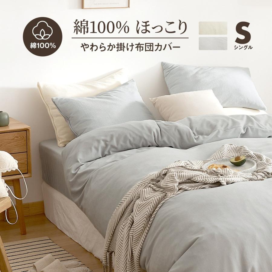 やわらか綿シャーリング 掛け布団カバー シングル 綿100 暖かい おしゃれ 秋 冬 春 布団カバー 寝具カバー インテリアショップ Coyoli 通販 Yahoo ショッピング