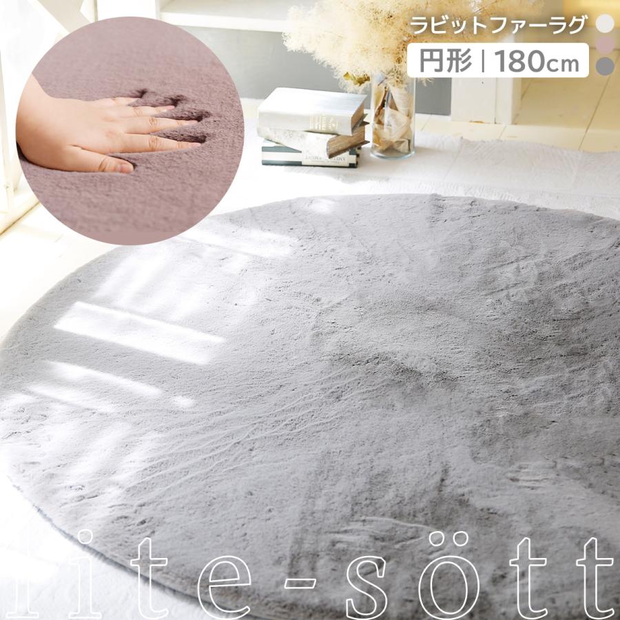Lite Sott ラビットファー ラグ 円形 180 180cm おしゃれ ラグマット かわいい 丸 滑り止め 2畳 カーペット 冬用 インテリアショップ Coyoli 通販 Yahoo ショッピング