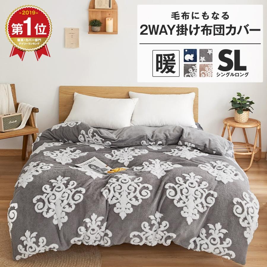 あったか 掛け布団カバー シングル ロング 150×210 送料無料 毛布にもなる 2WAY 暖かい おしゃれ 82631-8 :82631-8:インテリアショップ coyoli - 通販 - Yahoo!ショッピング あったか 掛け布団カバー シングル ロング 150×210 送料無料 毛布にもなる 2WAY 暖かい おしゃれ 82631-8 :82631-8:インテリアショップ coyoli - 通販 - Yahoo!ショッピング