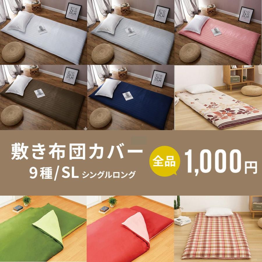 【1,000円ポッキリ】 敷布団カバー シングルロング 105×215 全開ファスナー 年中 シンプル チェック リーフ柄 無地 [M便 1/1] assort01 爆買（Yahoo!・インテリアショップ coyoli）