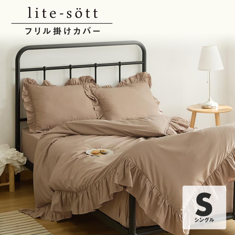 COYOLI 掛けカバー シングル lite-sott しっとりやわらか フリル