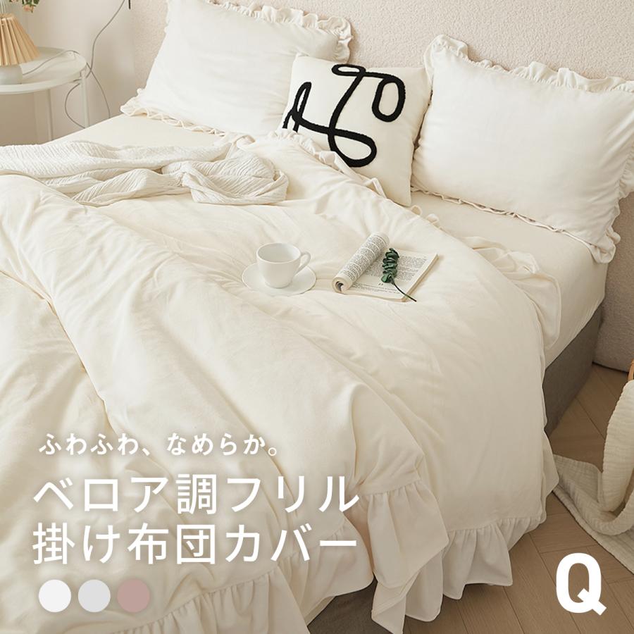 掛け布団カバー クイーン ロング ベロア調 フリル かわいい 暖かい