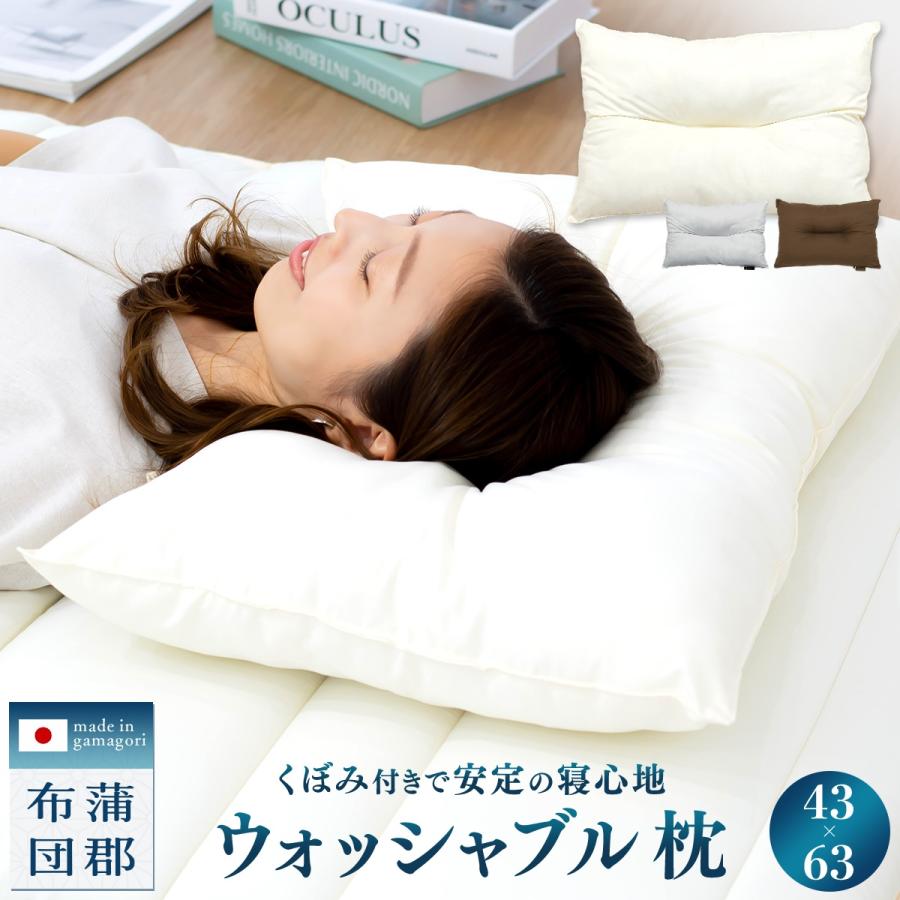 COYOLI 【メーカー直送品】【蒲郡布団】日本製 ウォッシャブル 枕 43 
