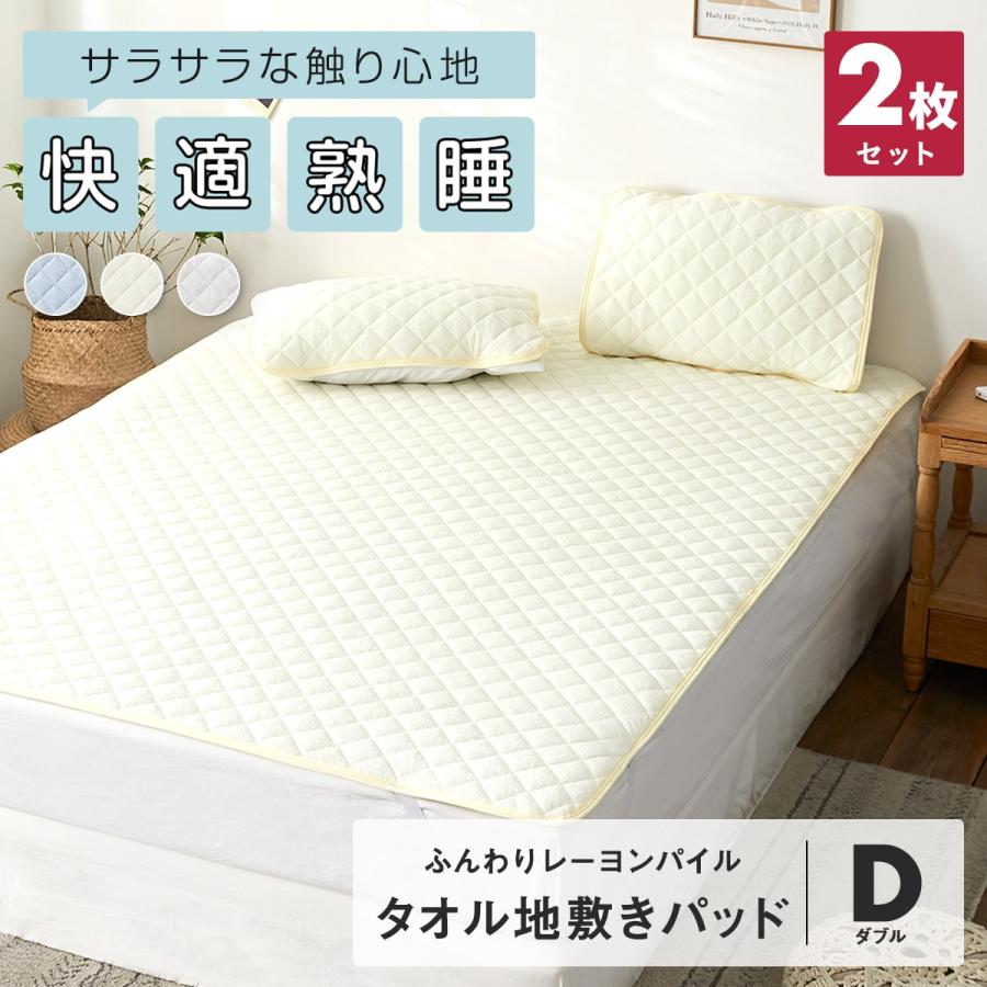 選べる2枚セット 敷きパッド ダブル 夏 ふんわり レーヨンパイル タオル地 おしゃれ 天然素材 ベッドパッド M インテリアショップ Coyoli 通販 Yahoo ショッピング
