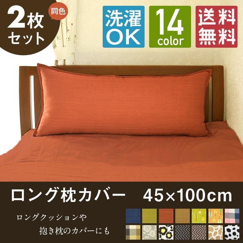 枕カバー ロングクッションカバー 2枚セット 45 100cm 抱きまくら カバー 送料無料 Set インテリアショップ Coyoli 通販 Yahoo ショッピング