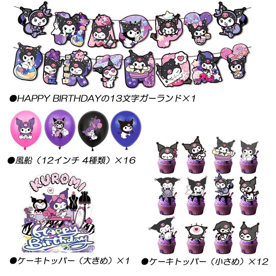 超豪華 78 サンリオ クロミ 風船 バルーン パーティー 誕生日 飾り付け