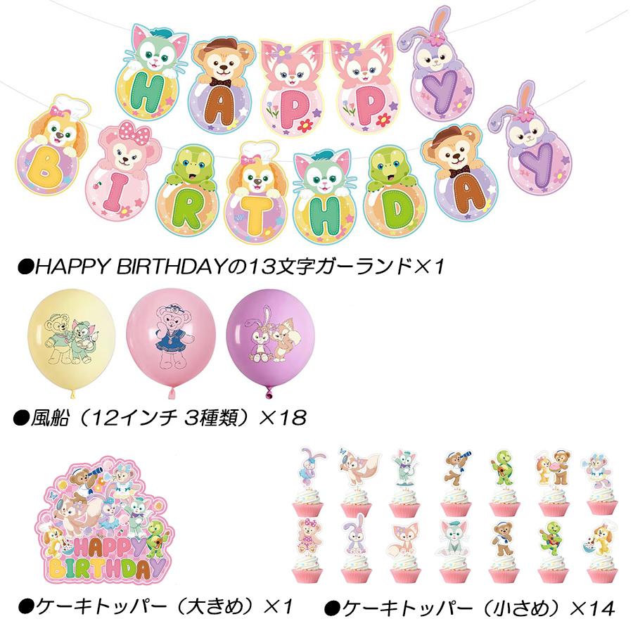 ダッフィーフレンズ　風船　まとめ売り 超豪華 86 ダッフィー&フレンズ 風船 バルーン パーティー 誕生日