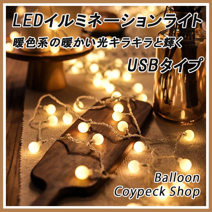 丸型 LED イルミネーションライト USB給電 飾り デコレーション